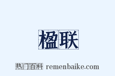 楹联是什么意思的图片